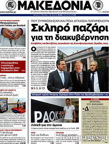 Εφημερίδα Μακεδονία