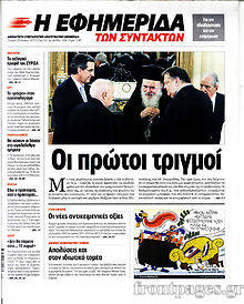 Εφημερίδα Η εφημερίδα των συντακτών