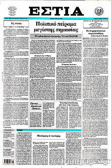 Εφημερίδα Εστία