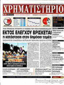 http://www.frontpages.gr/data/2013/20130712/XrhmatisthrioB.jpg