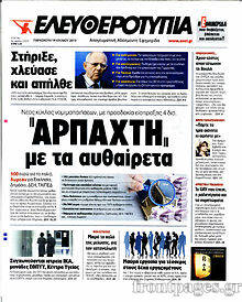 Εφημερίδα Ελευθεροτυπία