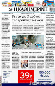 Εφημερίδα Η Καθημερινή