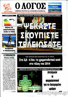 Εφημερίδα Ο Λόγος