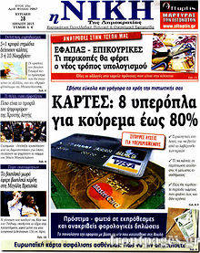 Εφημερίδα Η Νίκη