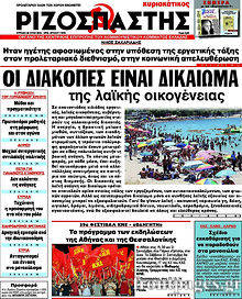 Εφημερίδα Ριζοσπάστης