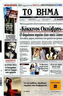 Εφημερίδα Το Βήμα