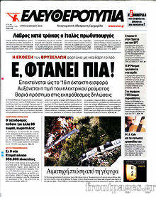 http://www.frontpages.gr/data/2013/20130730/EleutherotypiaB.jpg