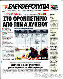 Εφημερίδα Ελευθεροτυπία