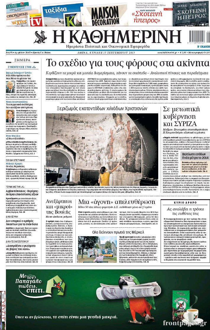 Η Καθημερινή