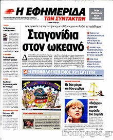 Εφημερίδα Η εφημερίδα των συντακτών