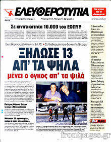 Εφημερίδα Ελευθεροτυπία