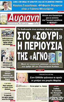 Εφημερίδα Αυριανή Μακεδονίας Θράκης