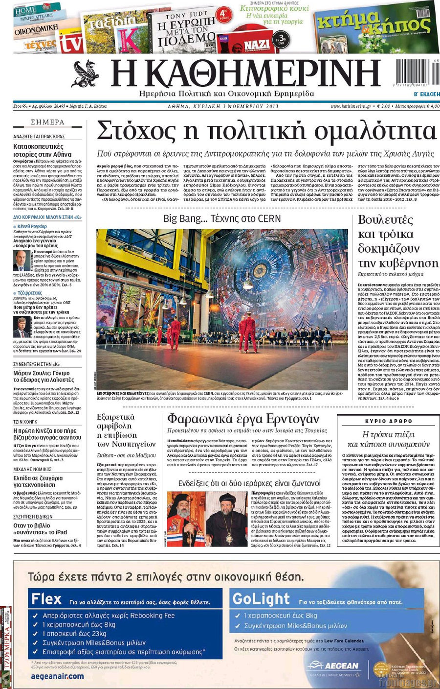 Η Καθημερινή