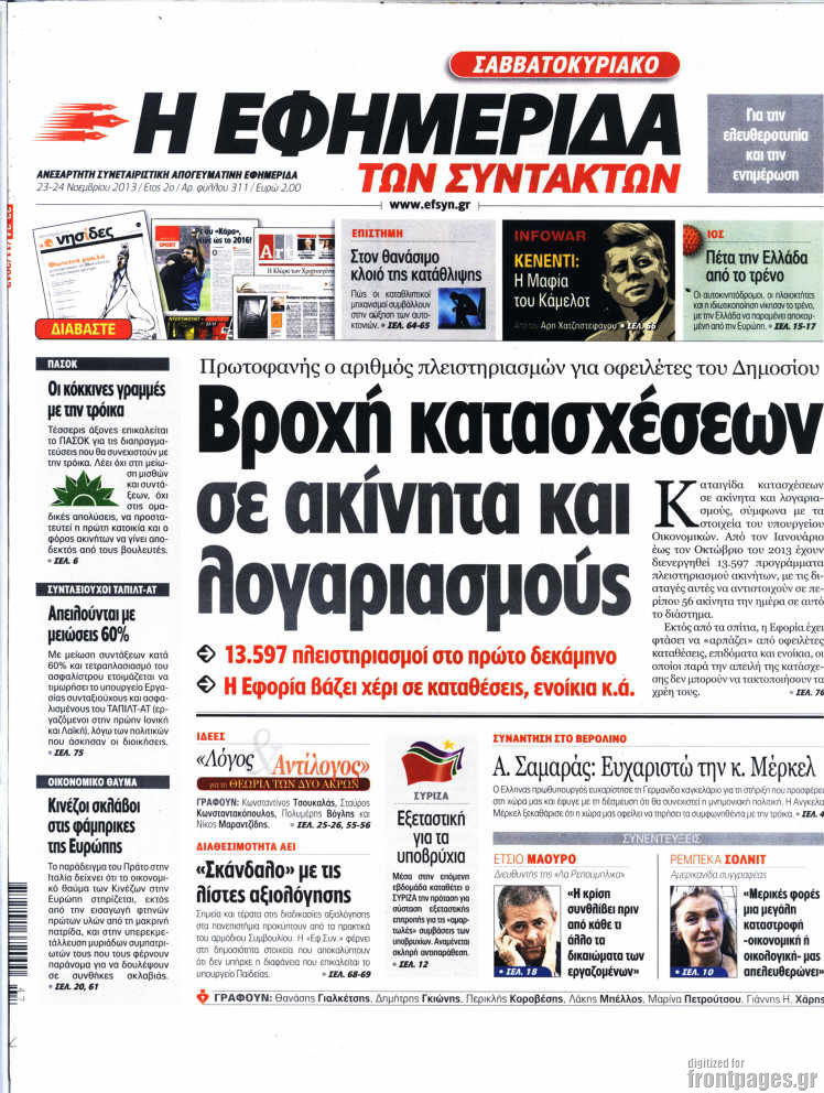 Η εφημερίδα των συντακτών