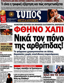 Εφημερίδα Τύπος Θεσσαλονίκης