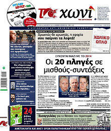 Εφημερίδα Το Χωνί