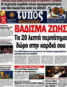 Εφημερίδα Τύπος Θεσσαλονίκης