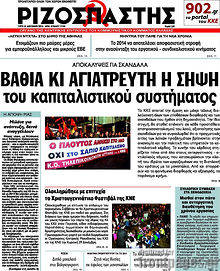 Εφημερίδα Ριζοσπάστης