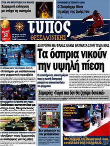 Εφημερίδα Τύπος Θεσσαλονίκης