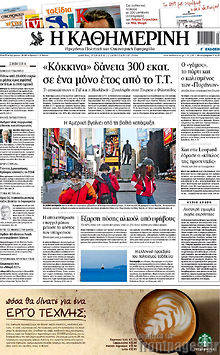 Εφημερίδα Η Καθημερινή