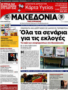 Εφημερίδα Μακεδονία