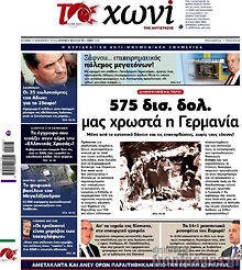 Εφημερίδα Το Χωνί