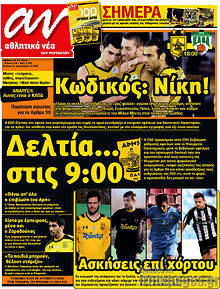 Εφημερίδα Αθλητικά Νέα των συντακτών