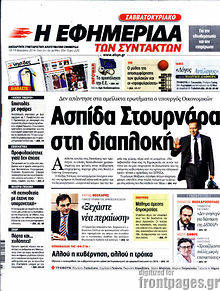 Εφημερίδα Η εφημερίδα των συντακτών