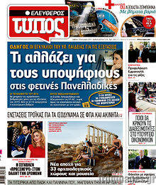 Εφημερίδα Ελεύθερος Τύπος