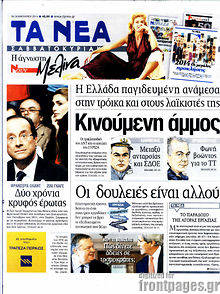 Εφημερίδα Τα Νέα