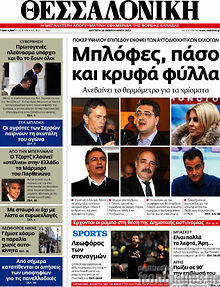 Εφημερίδα Θεσσαλονίκη