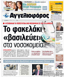 Εφημερίδα Αγγελιοφόρος