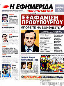 Εφημερίδα Η εφημερίδα των συντακτών