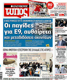 Εφημερίδα Ελεύθερος Τύπος