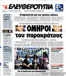 Εφημερίδα Ελευθεροτυπία