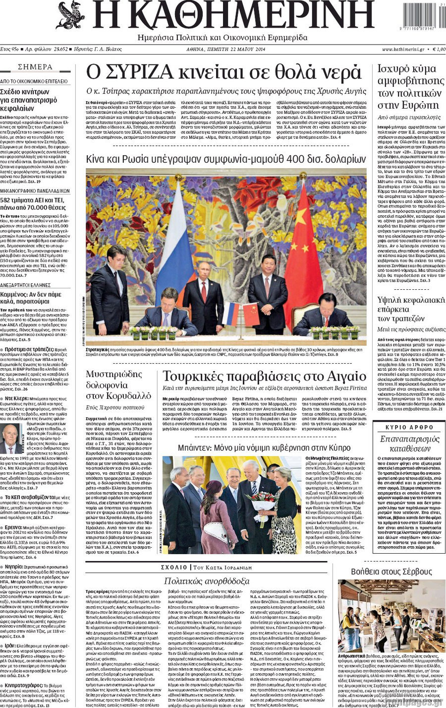 Η Καθημερινή