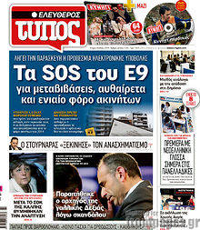 Εφημερίδα Ελεύθερος Τύπος