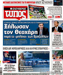 Εφημερίδα Ελεύθερος Τύπος