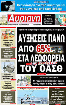 Εφημερίδα Αυριανή Μακεδονίας Θράκης