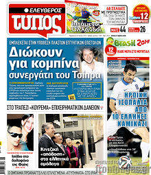 Εφημερίδα Ελεύθερος Τύπος