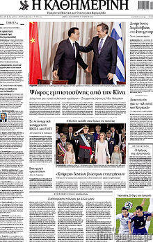 Εφημερίδα Η Καθημερινή