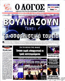 Εφημερίδα Ο Λόγος