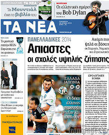 Εφημερίδα Τα Νέα
