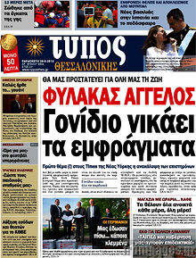 Εφημερίδα Τύπος Θεσσαλονίκης