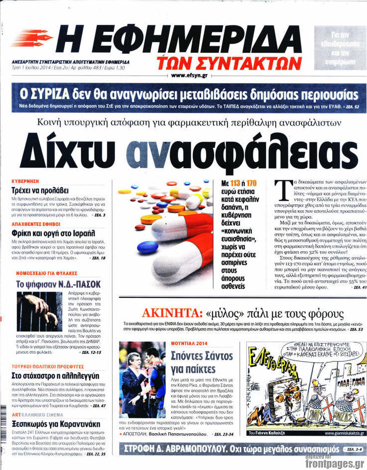 Η εφημερίδα των συντακτών