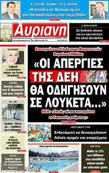 Εφημερίδα Αυριανή Μακεδονίας Θράκης