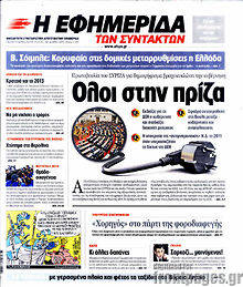 Εφημερίδα Η εφημερίδα των συντακτών