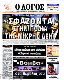 Εφημερίδα Ο Λόγος