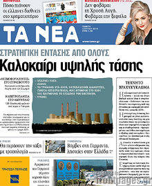 Εφημερίδα Τα Νέα