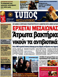 Εφημερίδα Τύπος Θεσσαλονίκης